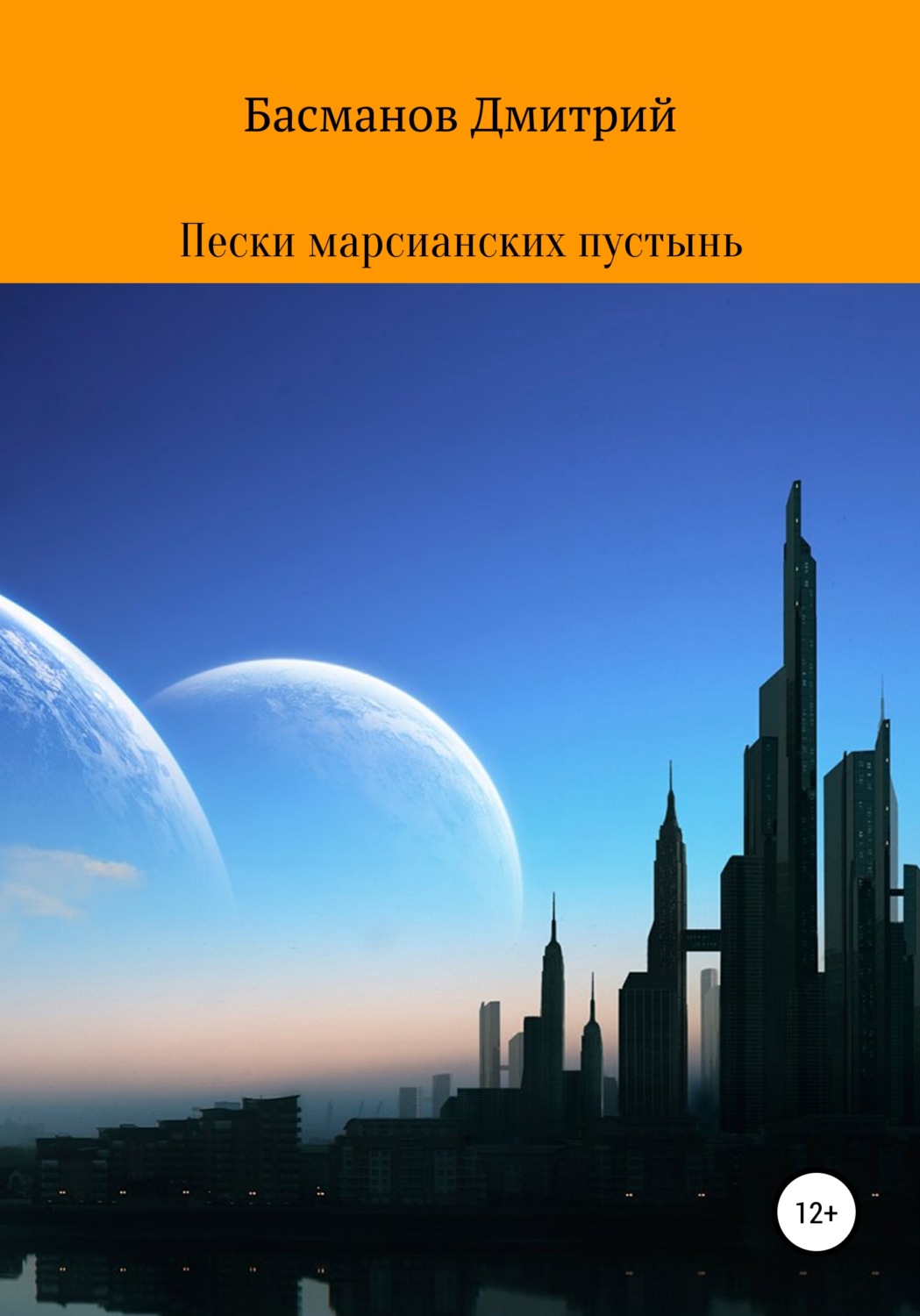 Обложка книги «Пески марсианских пустынь»