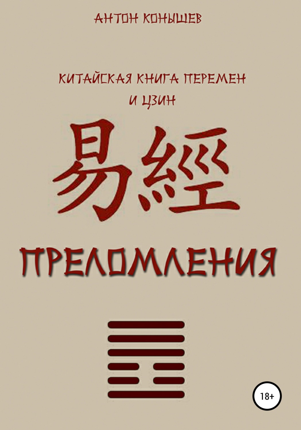 Обложка книги «Преломления»