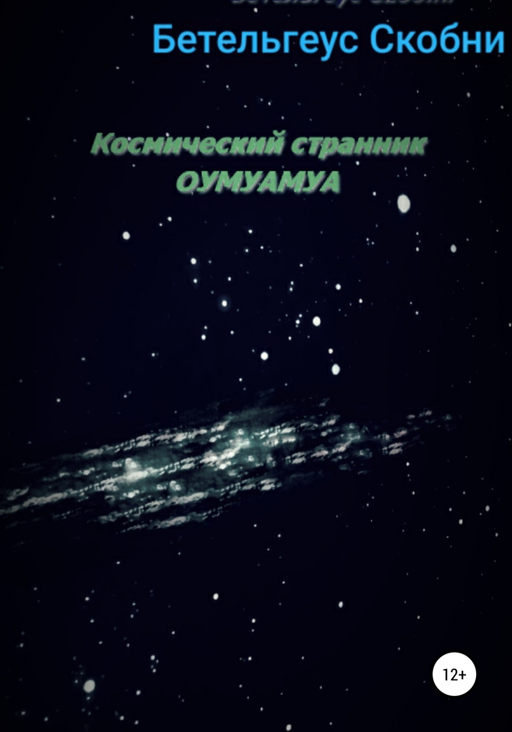 Обложка книги «Космический странник Оумуамуа»