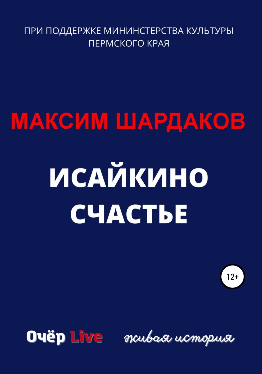 Обложка книги «Исайкино счастье»