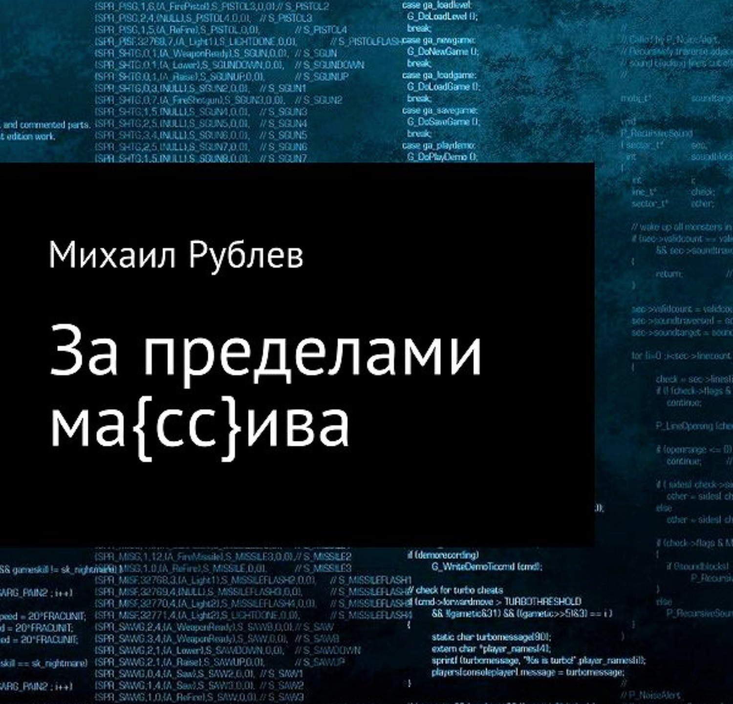 Обложка книги «За пределами массива»