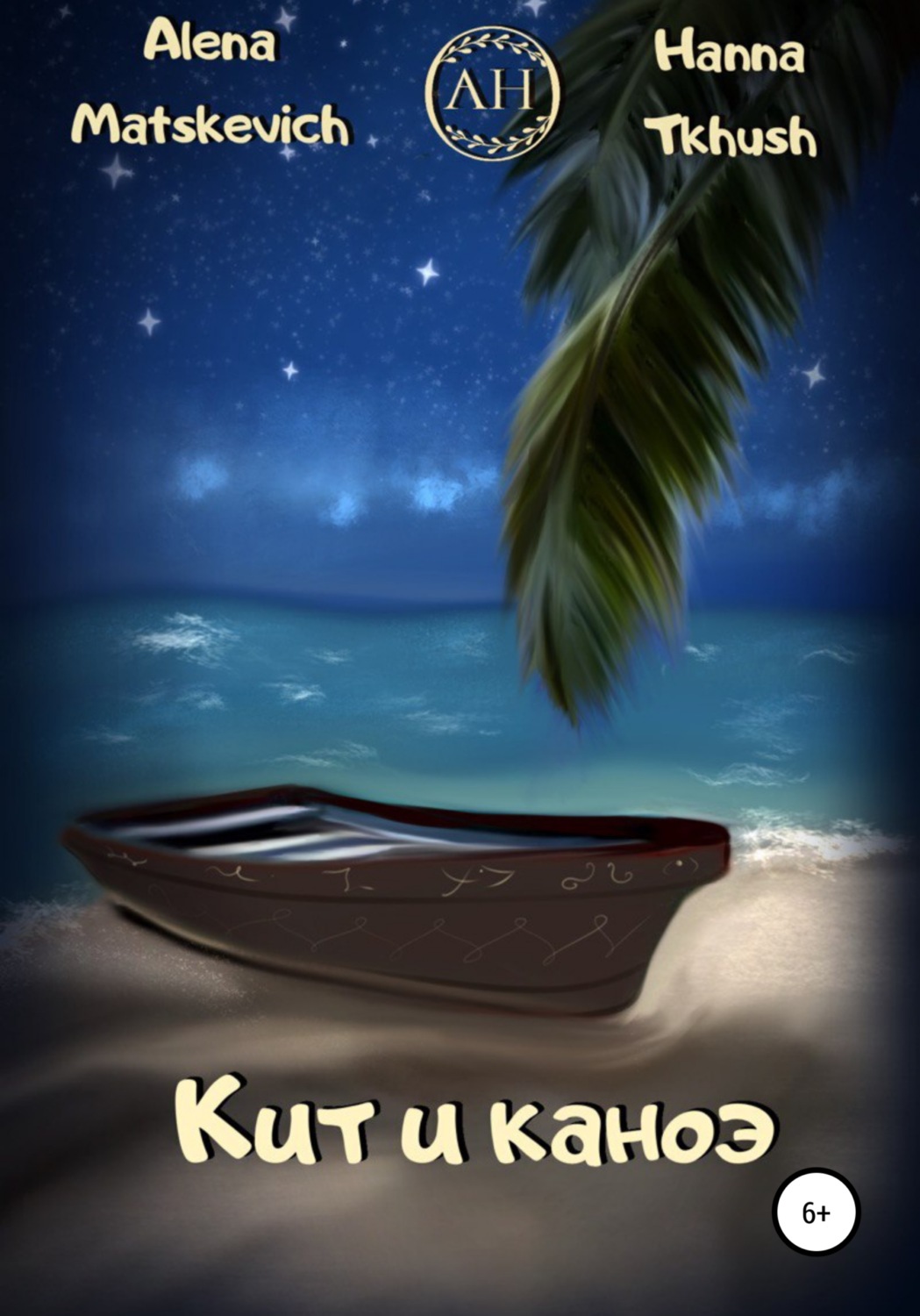 Обложка книги «Кит и каноэ»