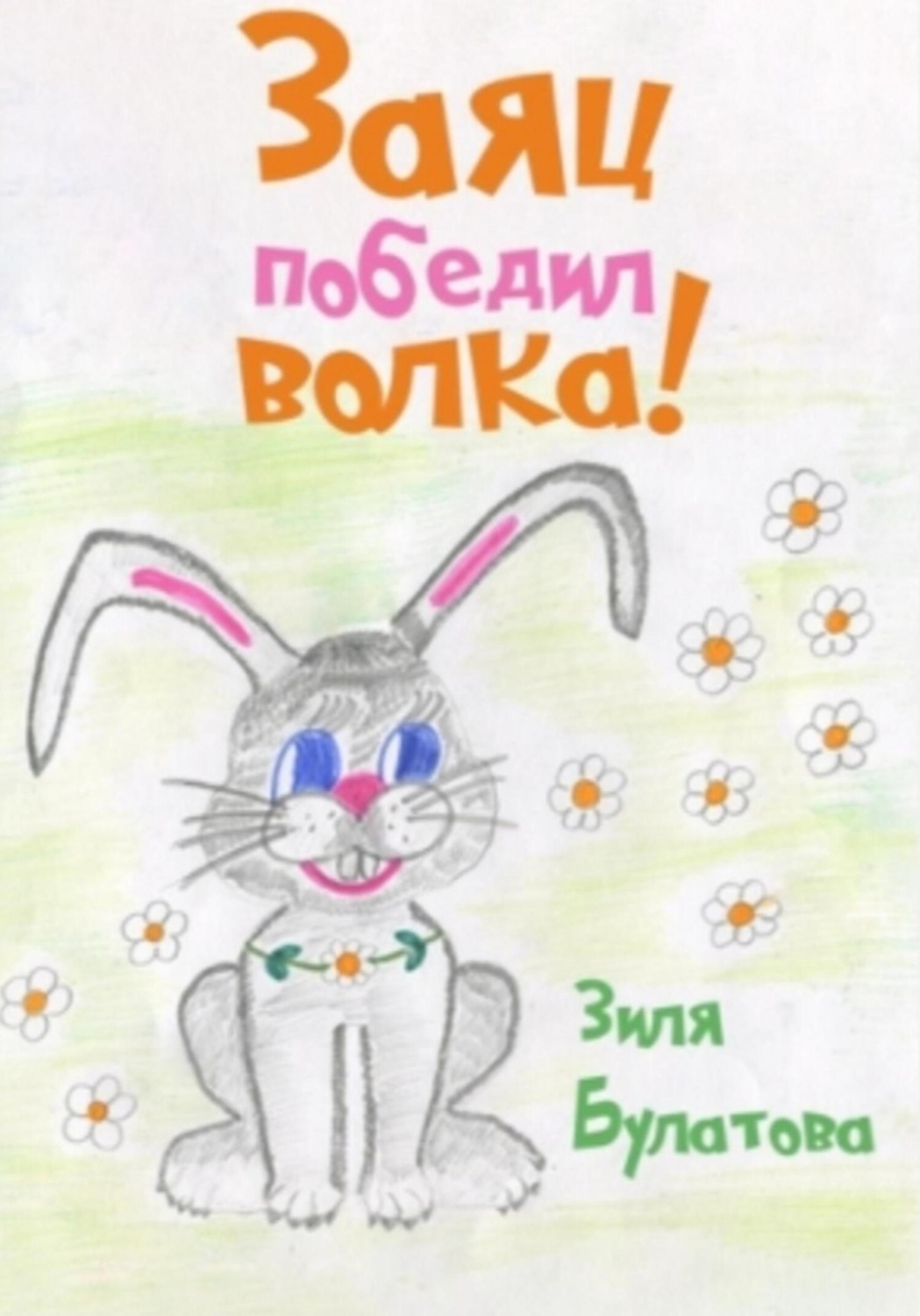 Обложка книги «Заяц победил волка!»