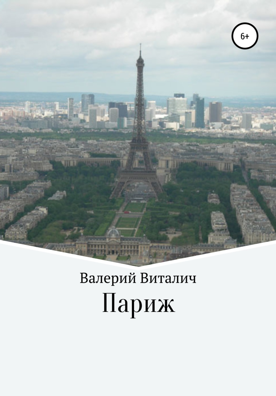 Обложка книги «Париж»