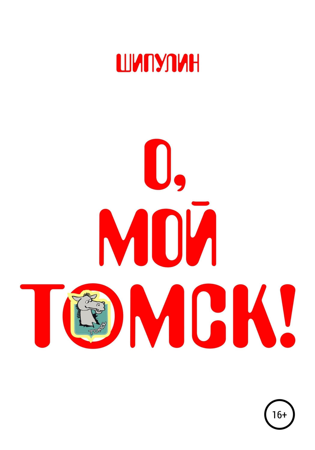 Обложка книги «О, мой Томск!»