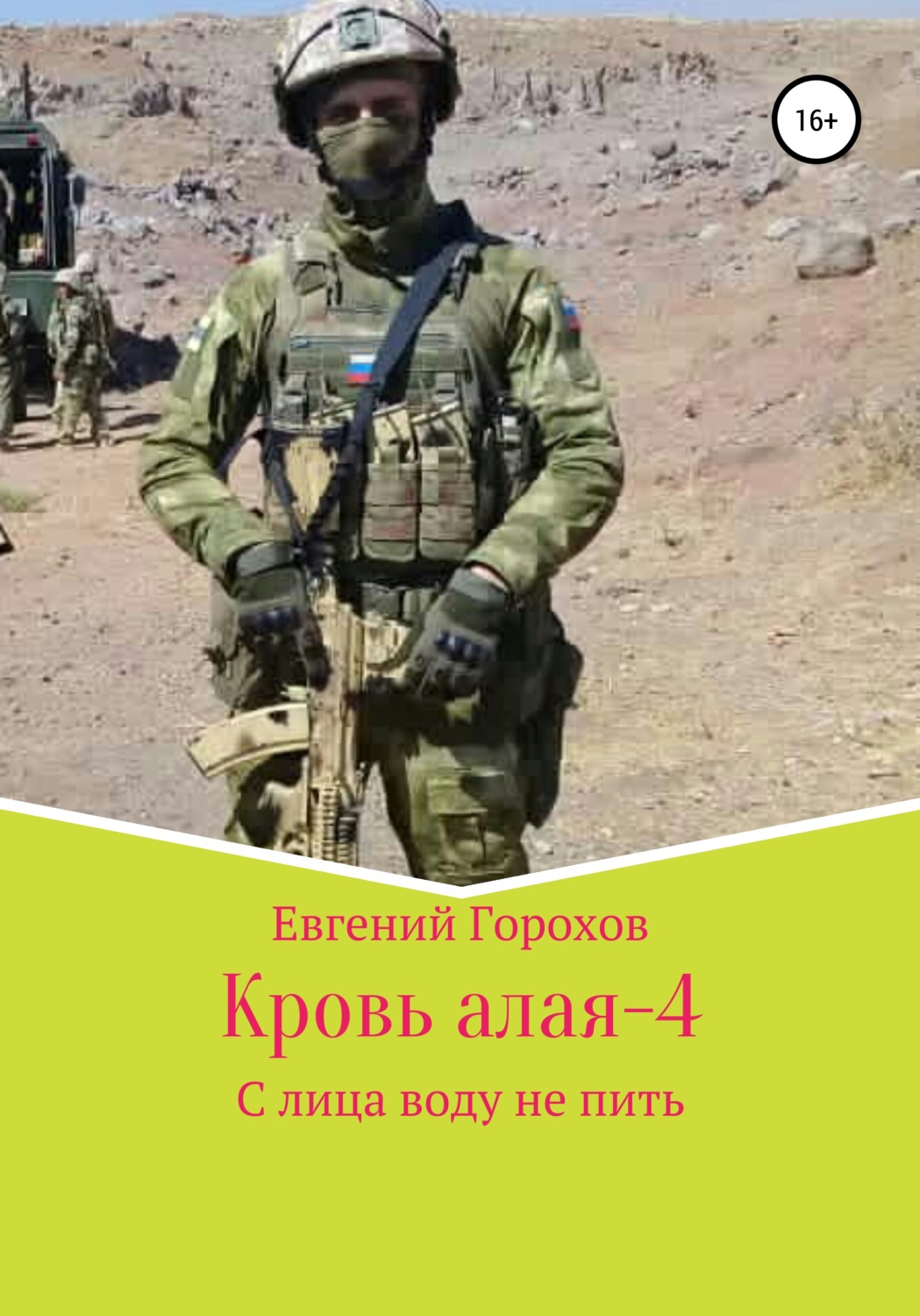 Обложка книги «Кровь алая – 4. С лица воду не пить»