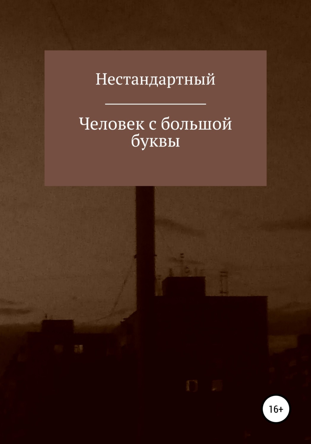Обложка книги «Человек с большой буквы»