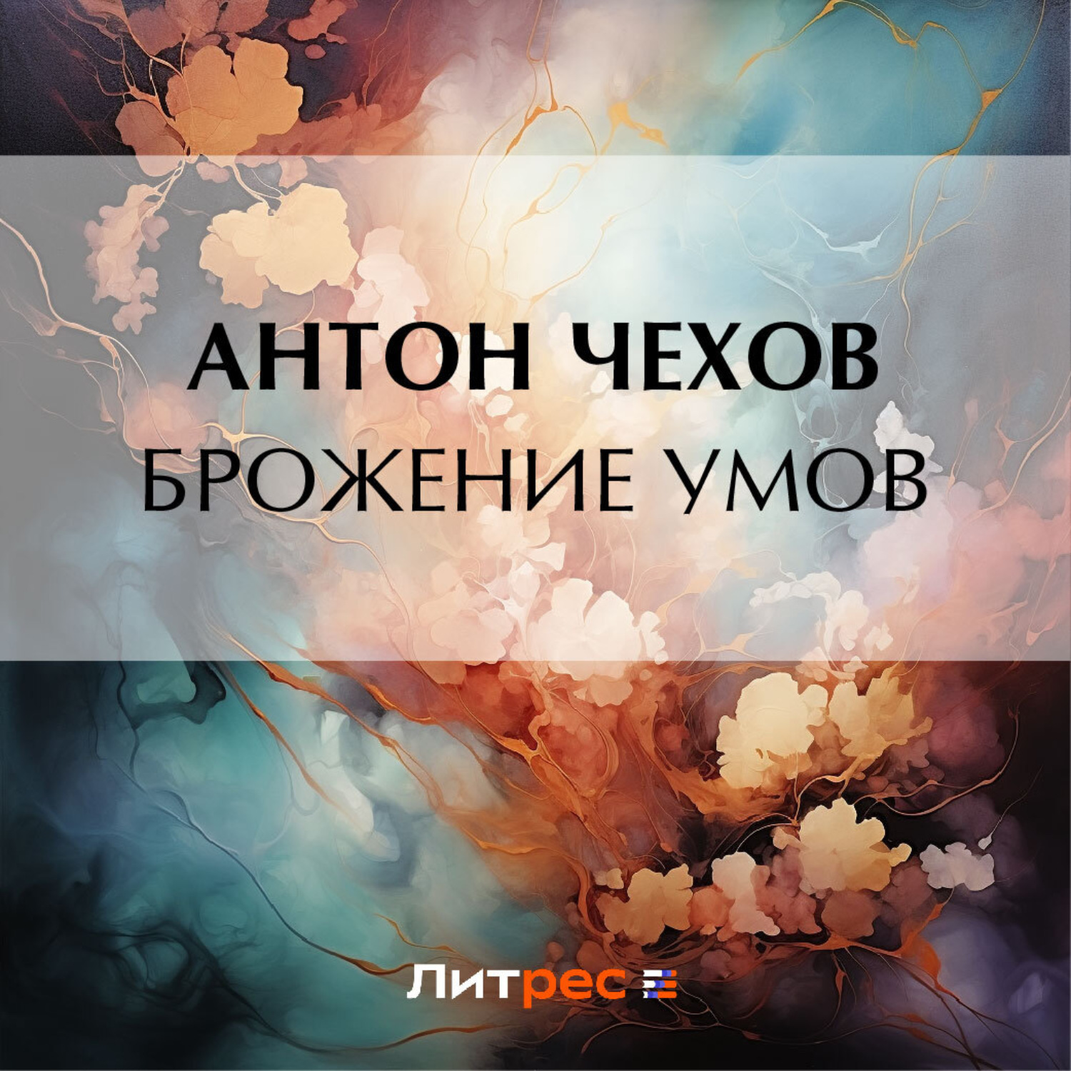 Обложка книги «Брожение умов»