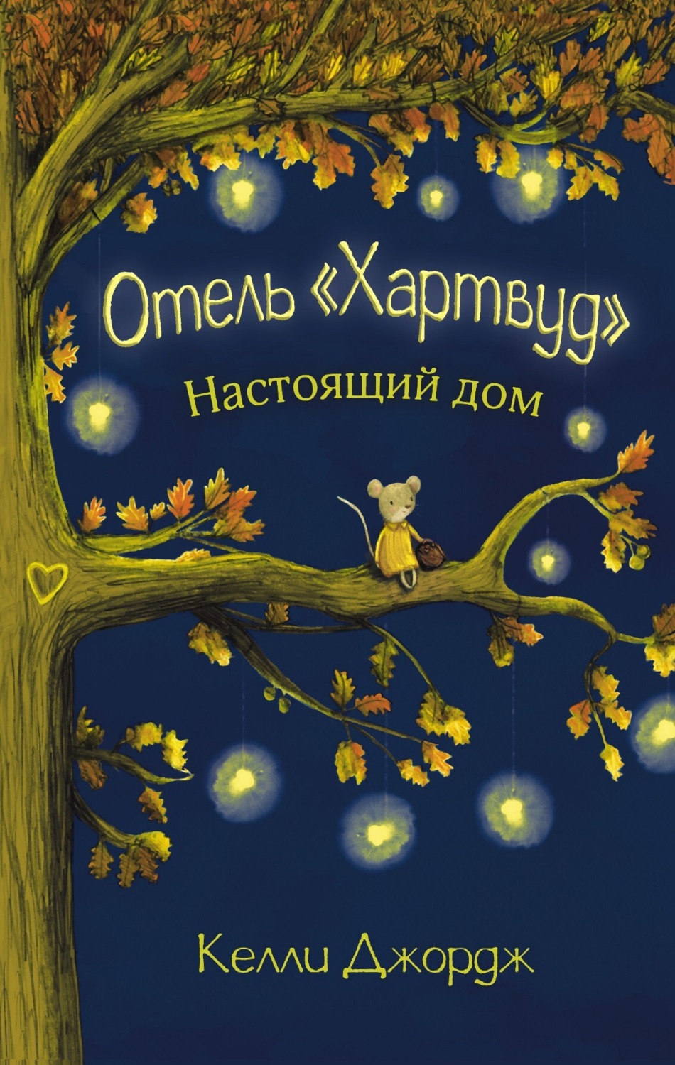 Обложка книги «Отель Хартвуд. Настоящий дом»