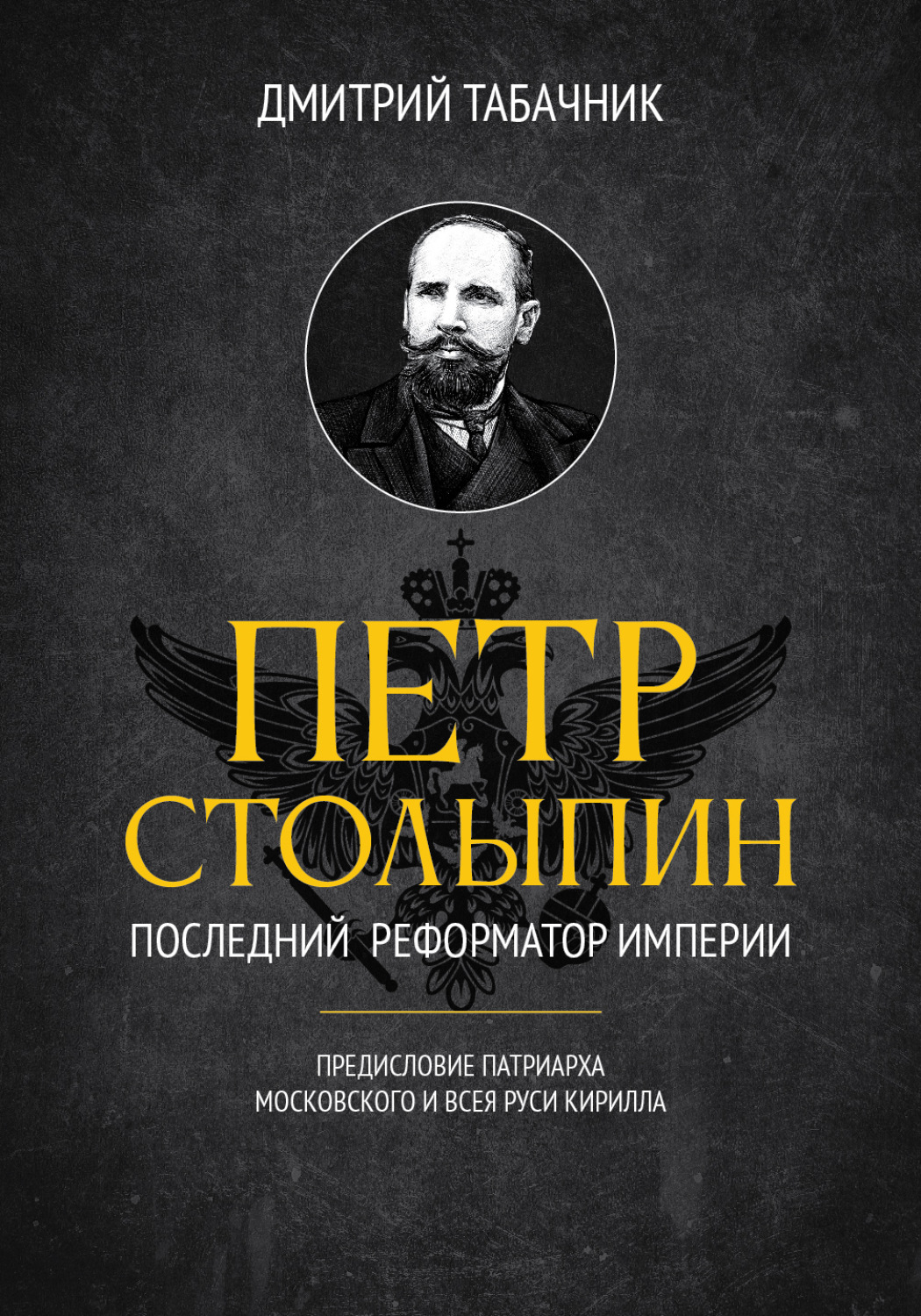 Обложка книги «Пётр Столыпин: последний реформатор империи»
