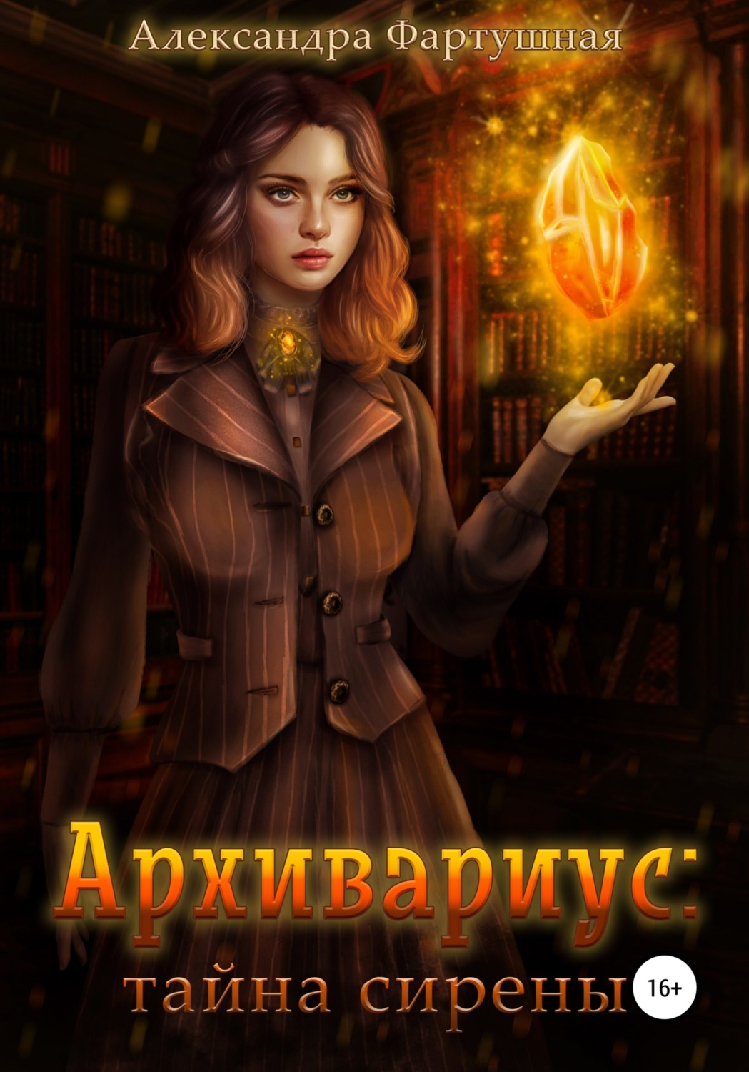 Обложка книги «Архивариус: тайна сирены»