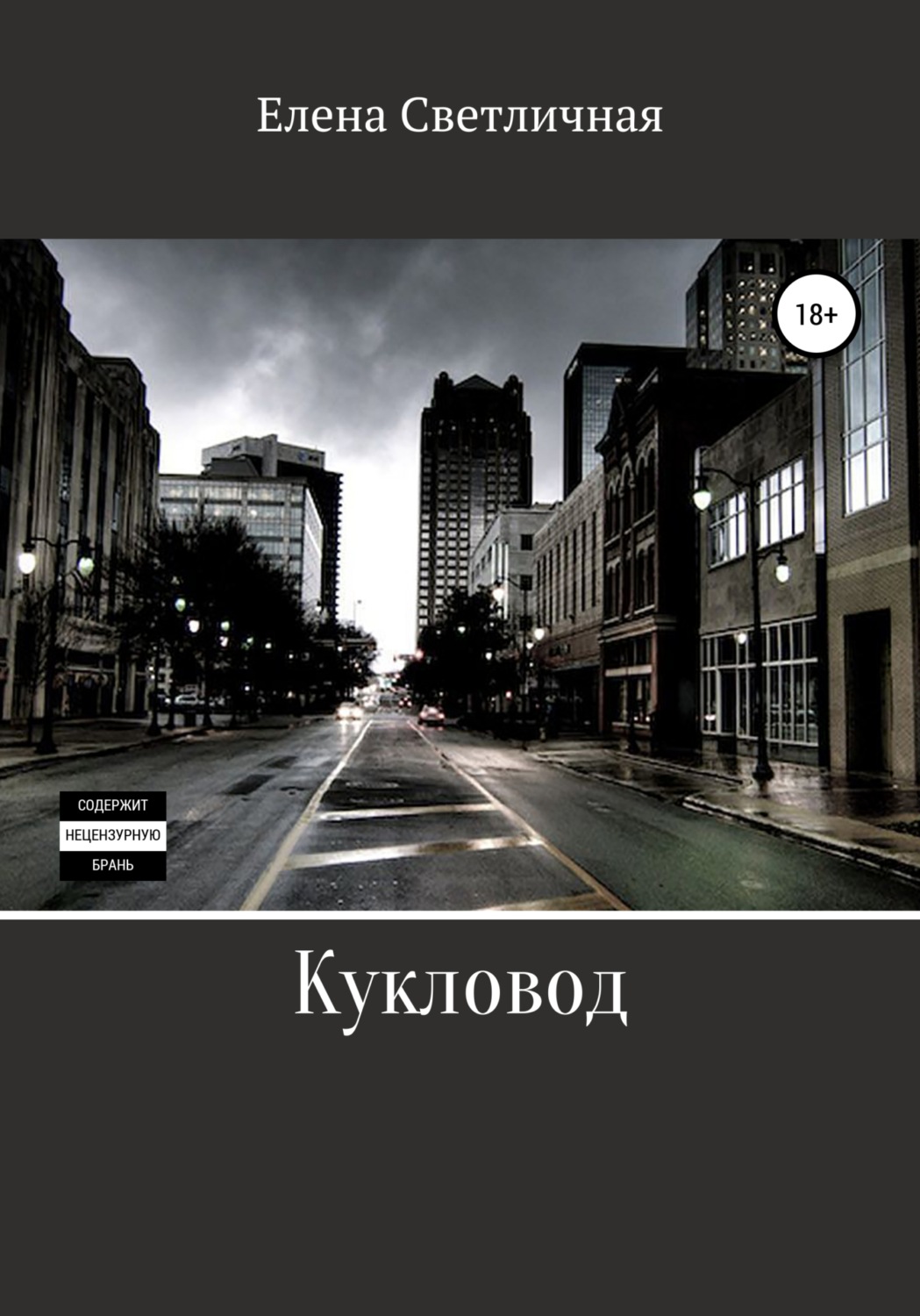 Обложка книги «Кукловод»