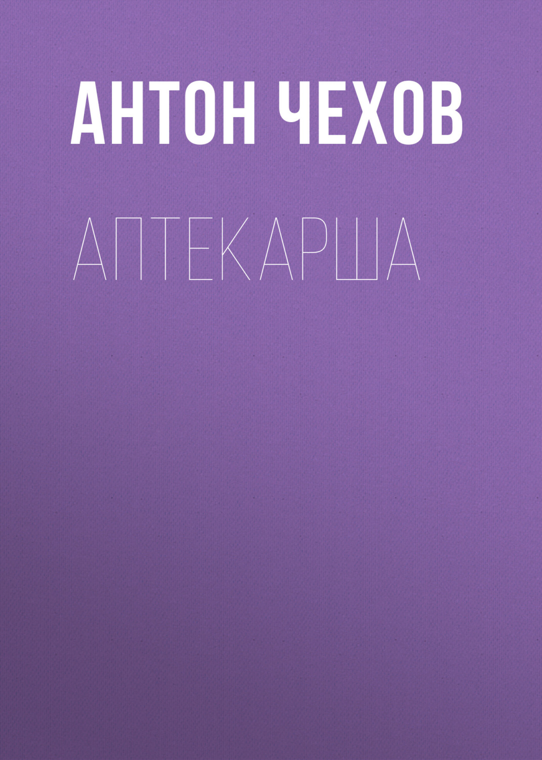 Обложка книги «Аптекарша»