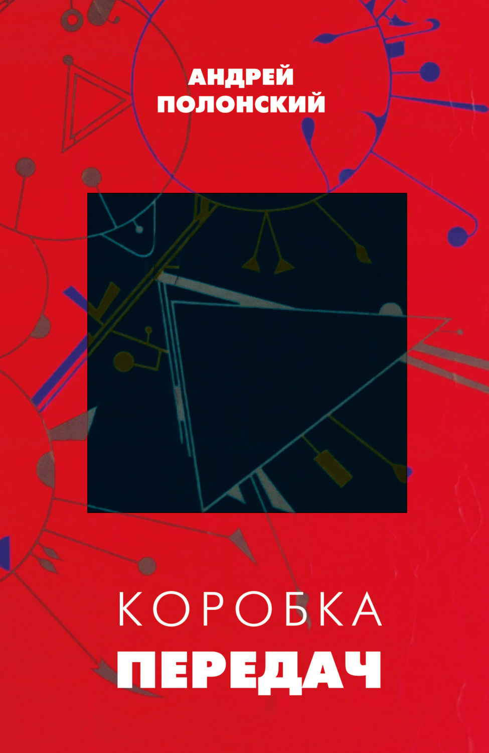 Обложка книги «Коробка передач»