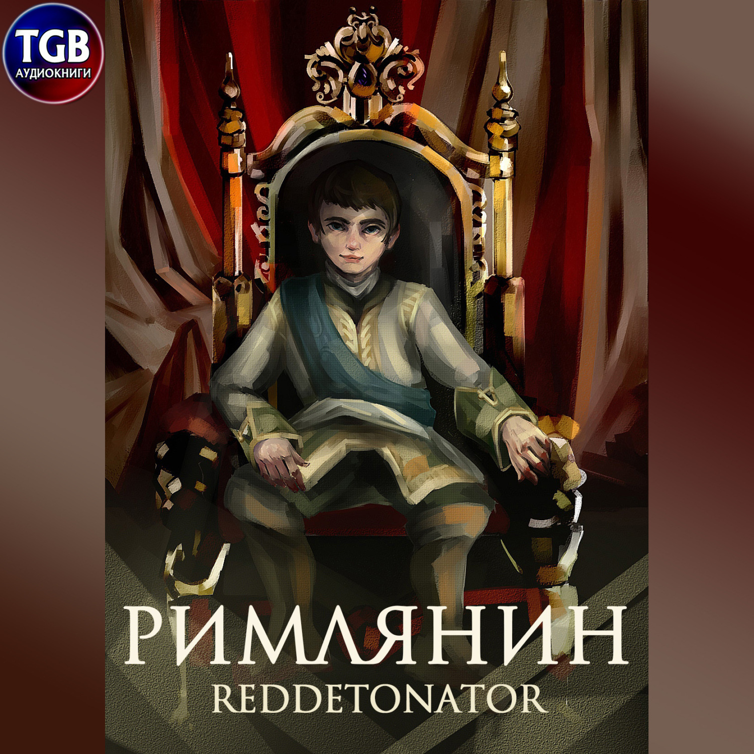 Обложка книги «Римлянин»