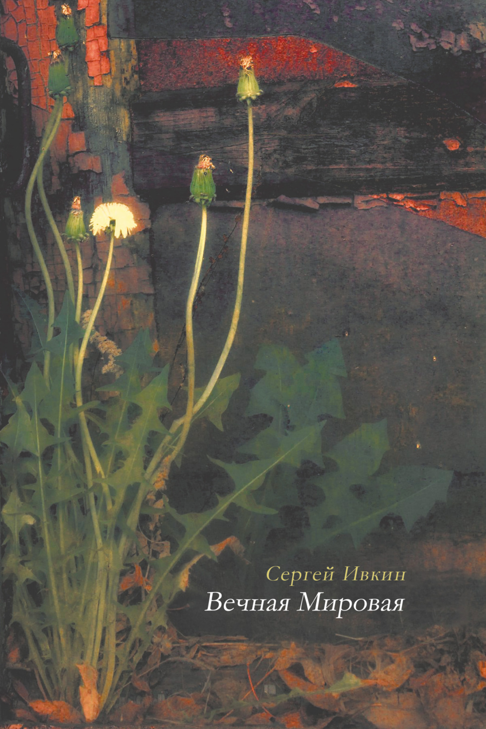 Обложка книги «Вечная Мировая»
