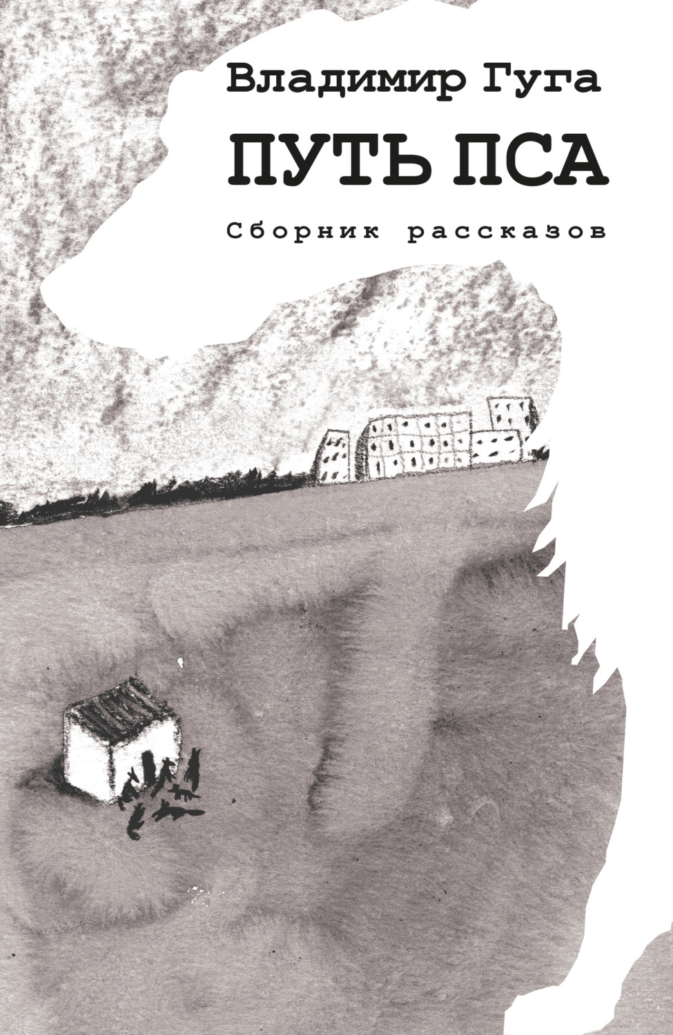Обложка книги «Путь пса»