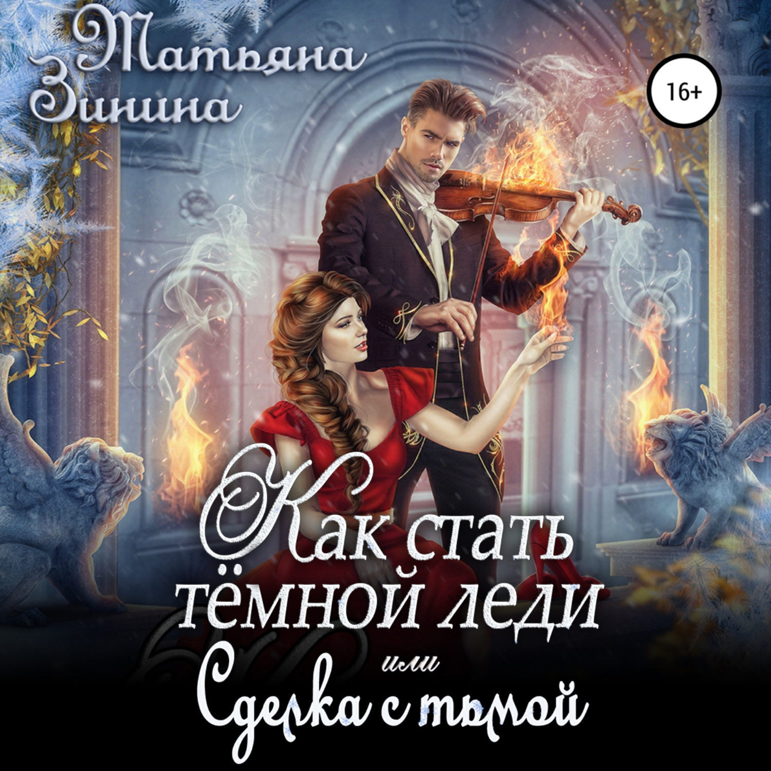 Обложка книги «Как стать тёмной леди, или Сделка с тьмой»