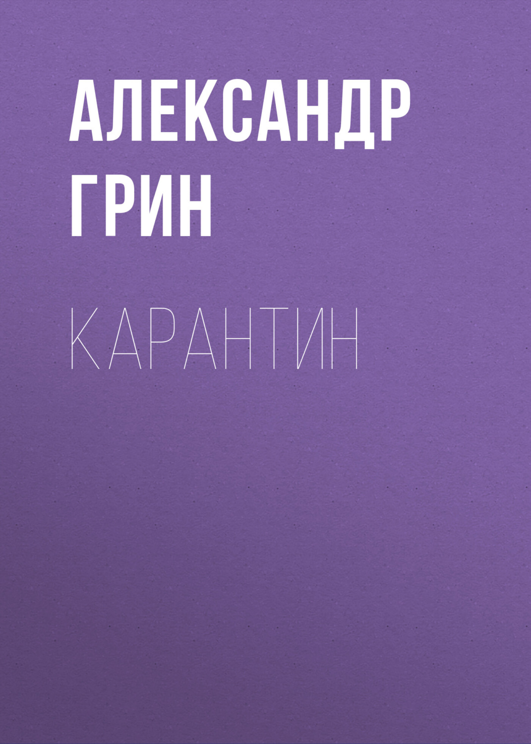 Обложка книги «Карантин»