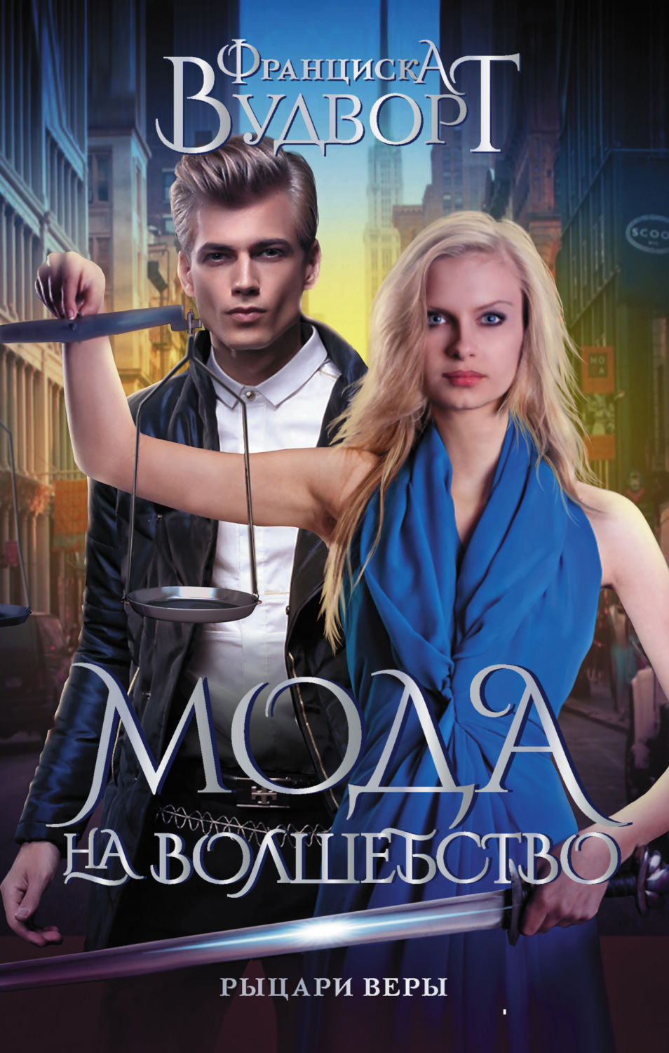 Обложка книги «Рыцари веры»
