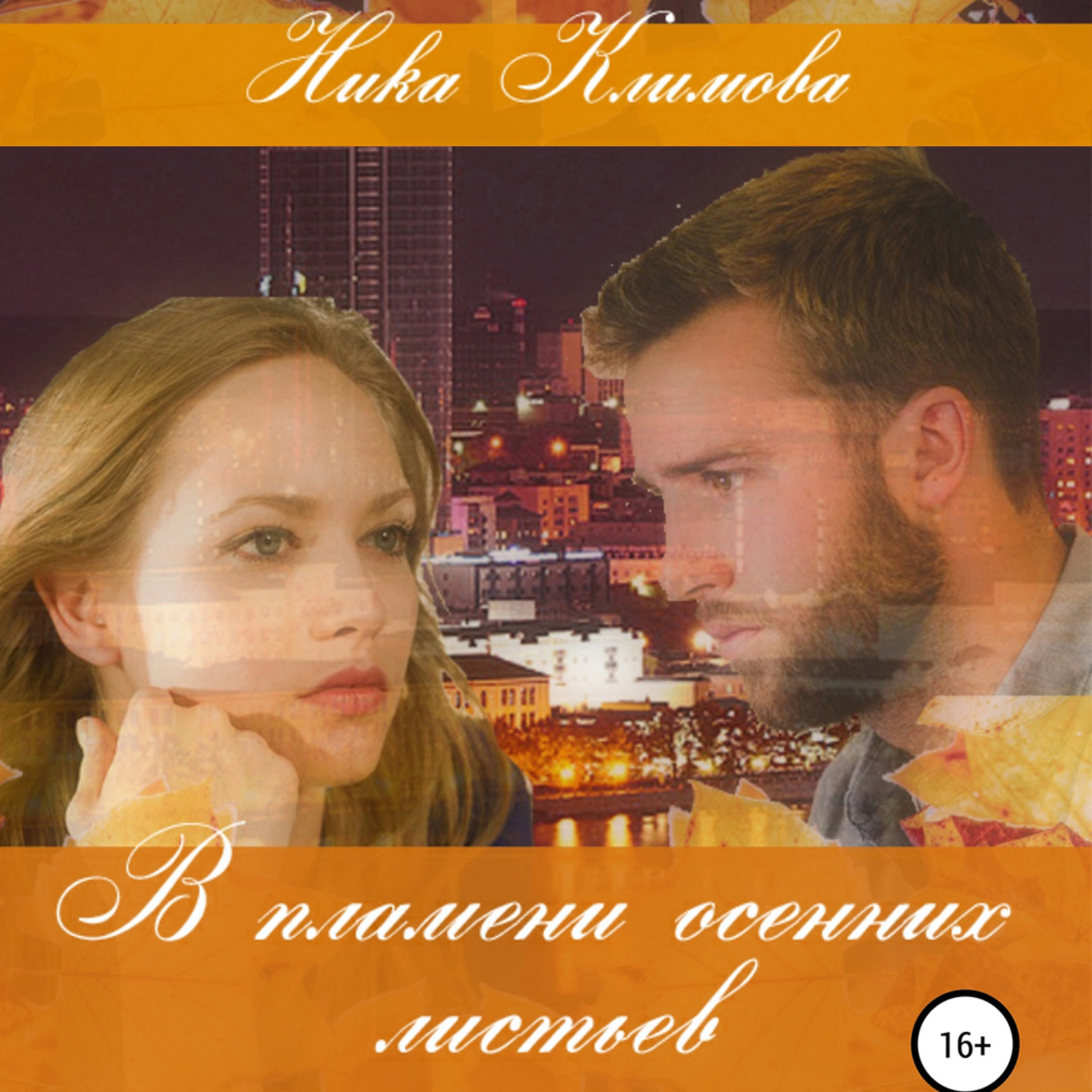 Обложка книги «В пламени осенних листьев»