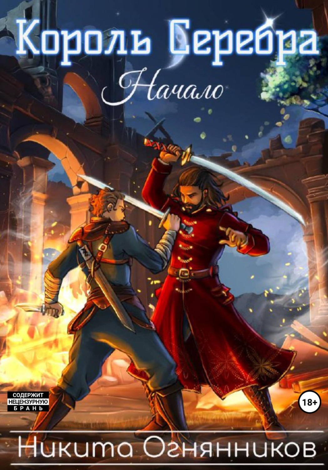 Обложка книги «Король Серебра. Начало»
