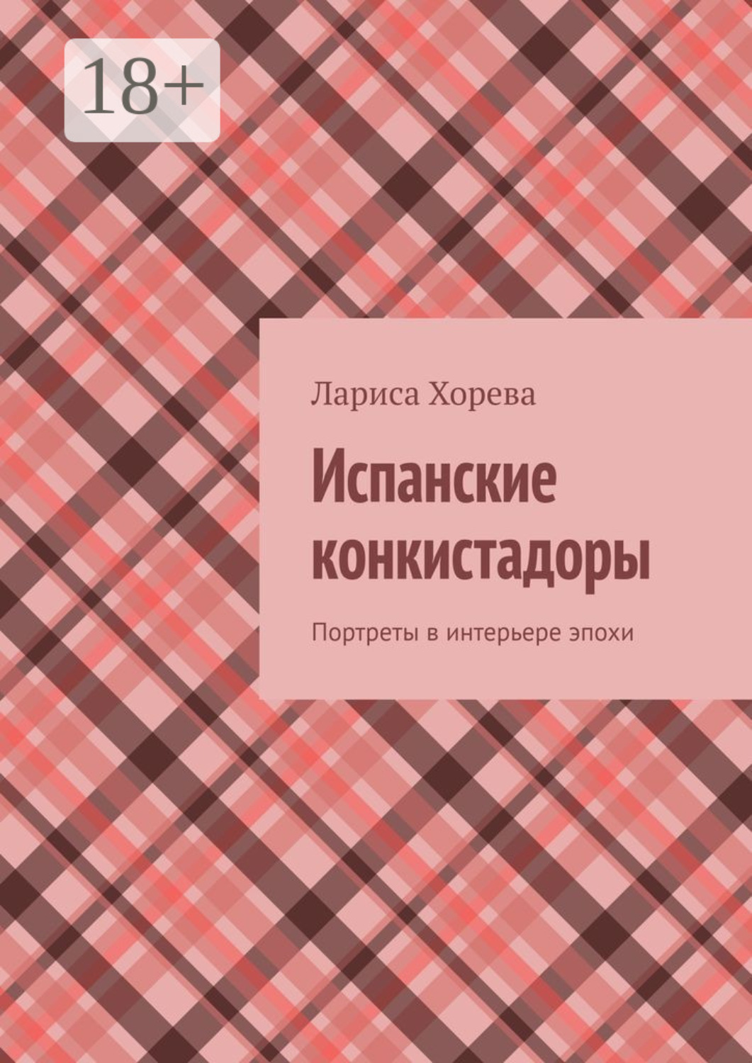 Обложка книги «Испанские конкистадоры. Портреты в интерьере эпохи»