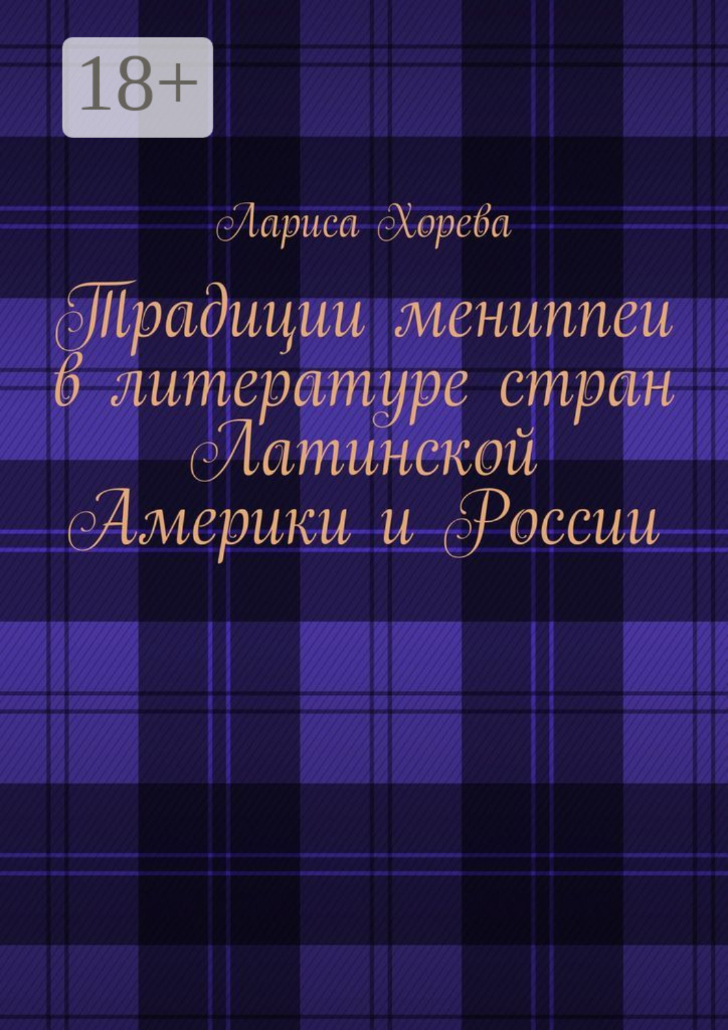 Обложка книги «Традиции мениппеи в литературе стран Латинской Америки и России»