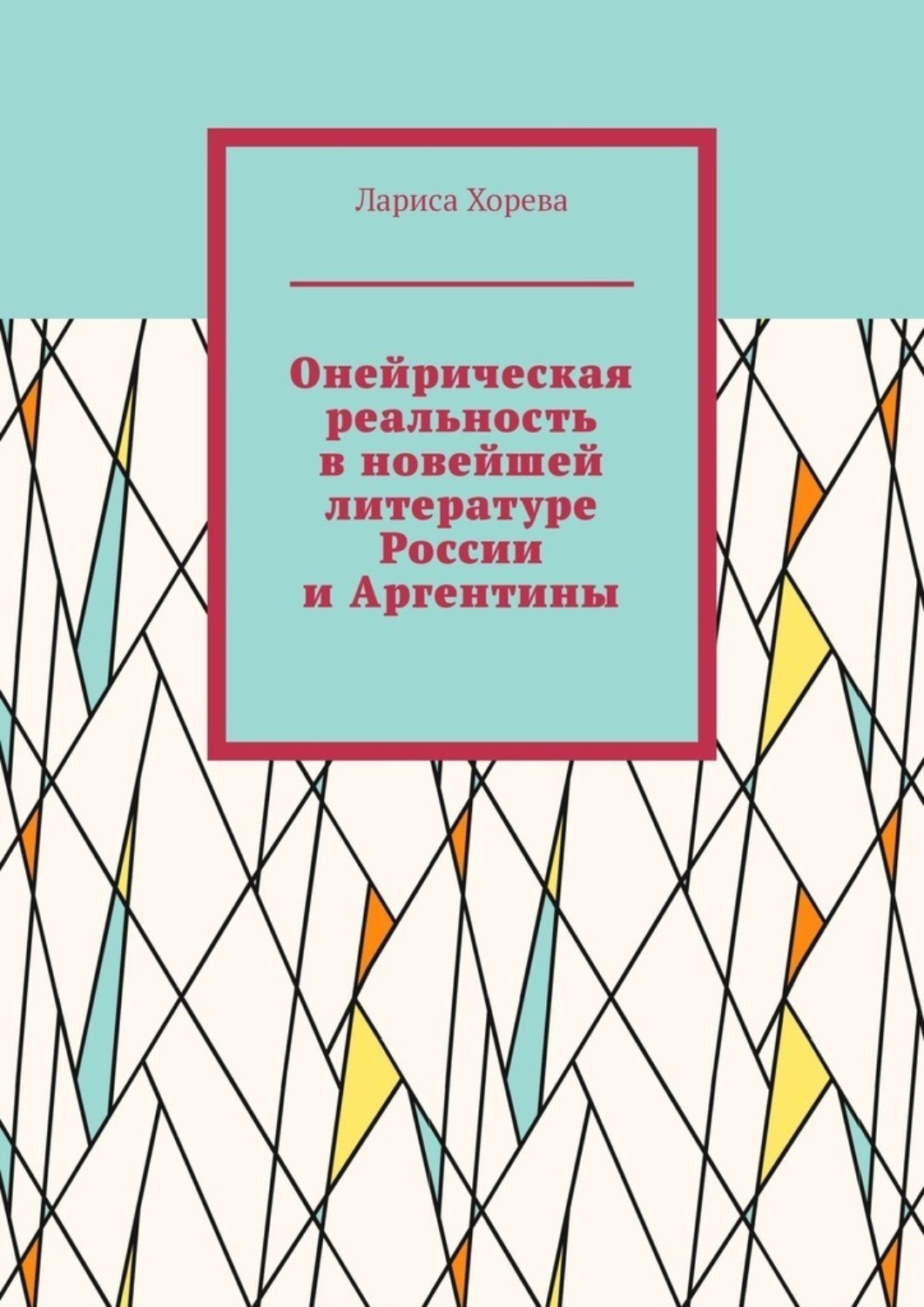 Обложка книги «Онейрическая реальность в новейшей литературе России и Аргентины»