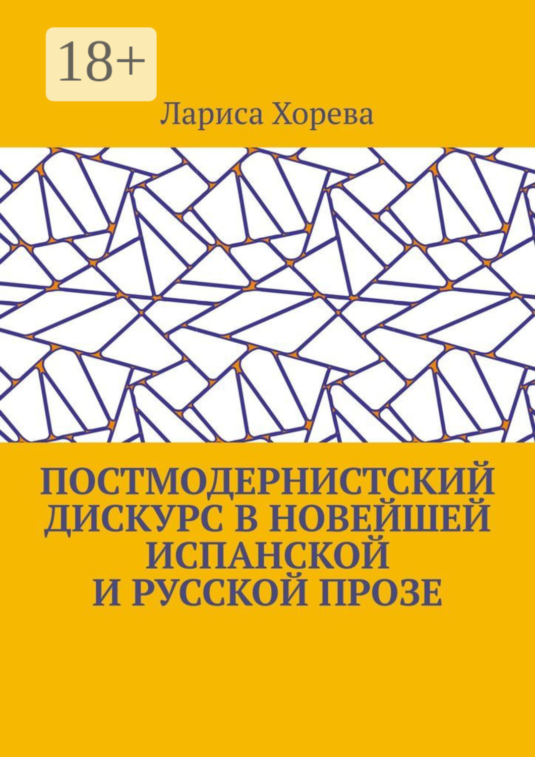 Обложка книги «Постмодернистский дискурс в новейшей испанской и русской прозе»