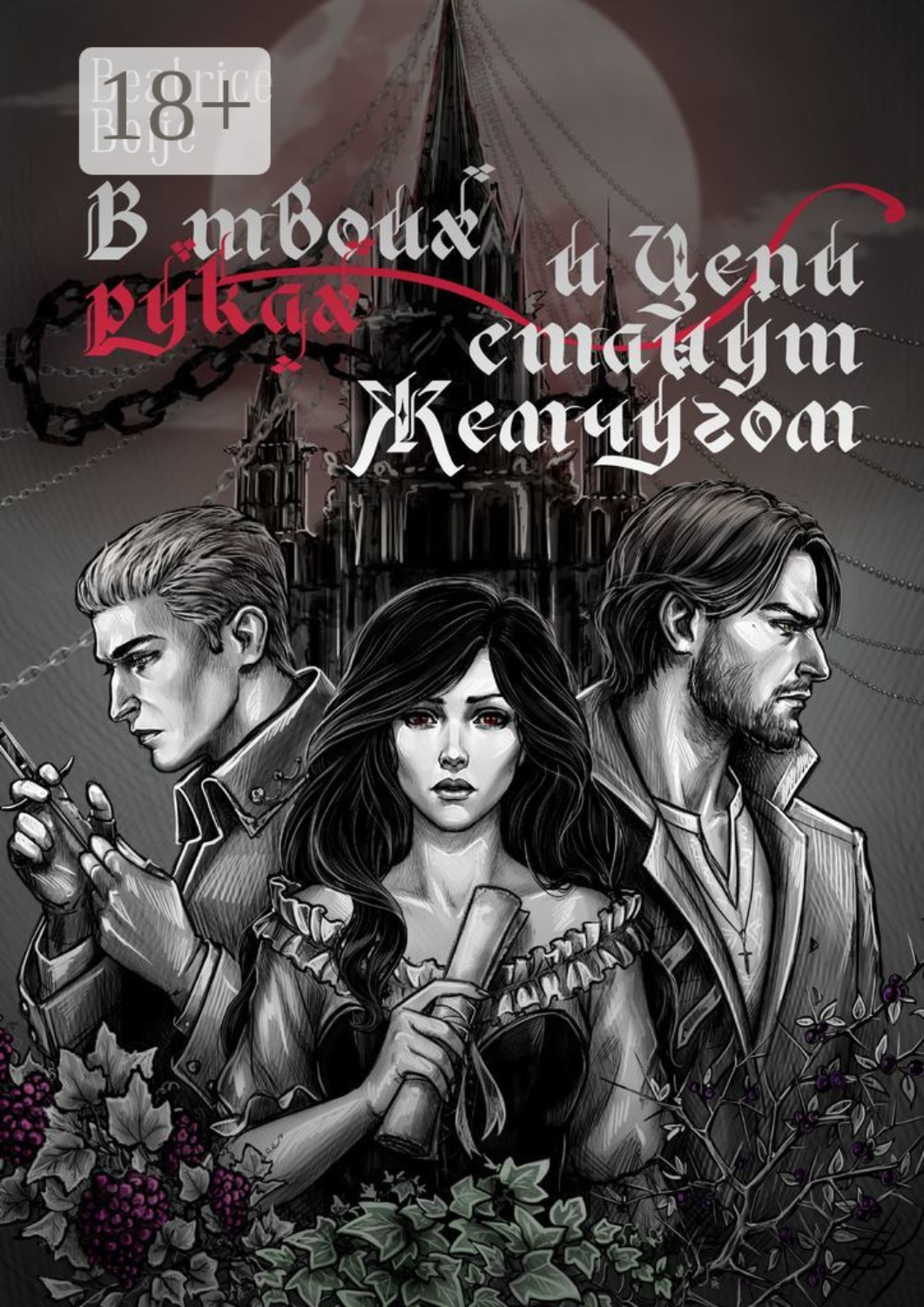 Обложка книги «В твоих руках и Цепи станут Жемчугом»