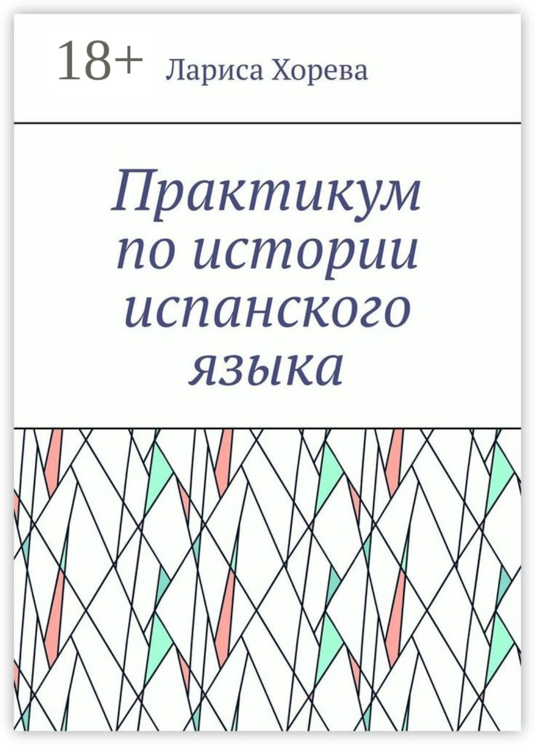 Обложка книги «Практикум по истории испанского языка»