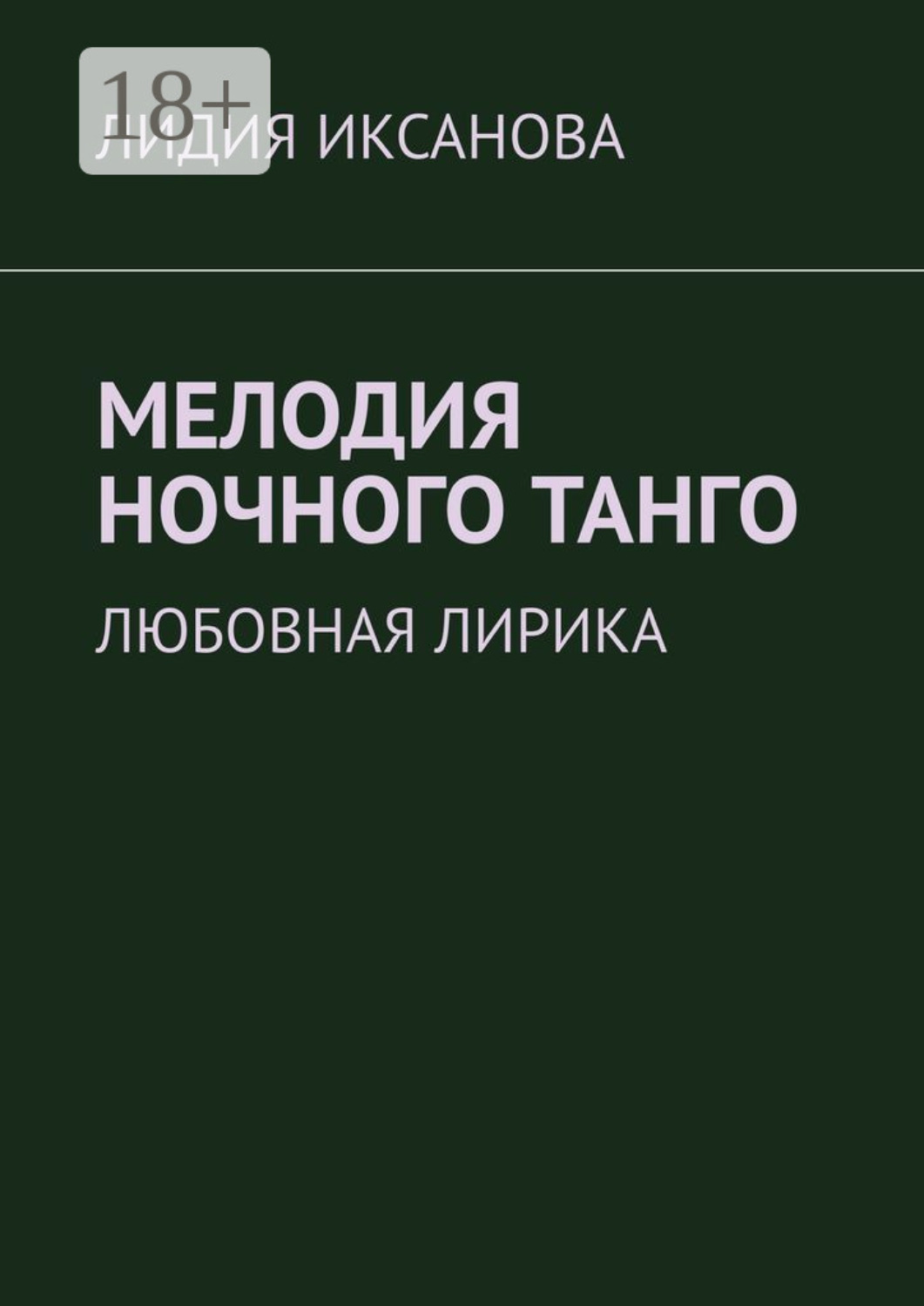Обложка книги «Мелодия ночного танго. Любовная лирика»