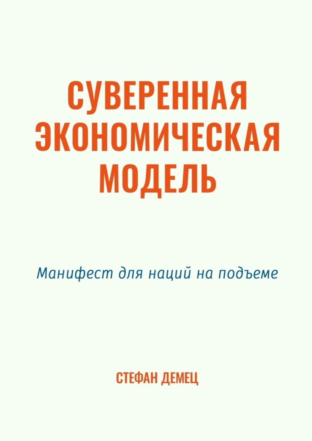 Обложка книги «Суверенная экономическая модель. Манифест для наций на подъеме»