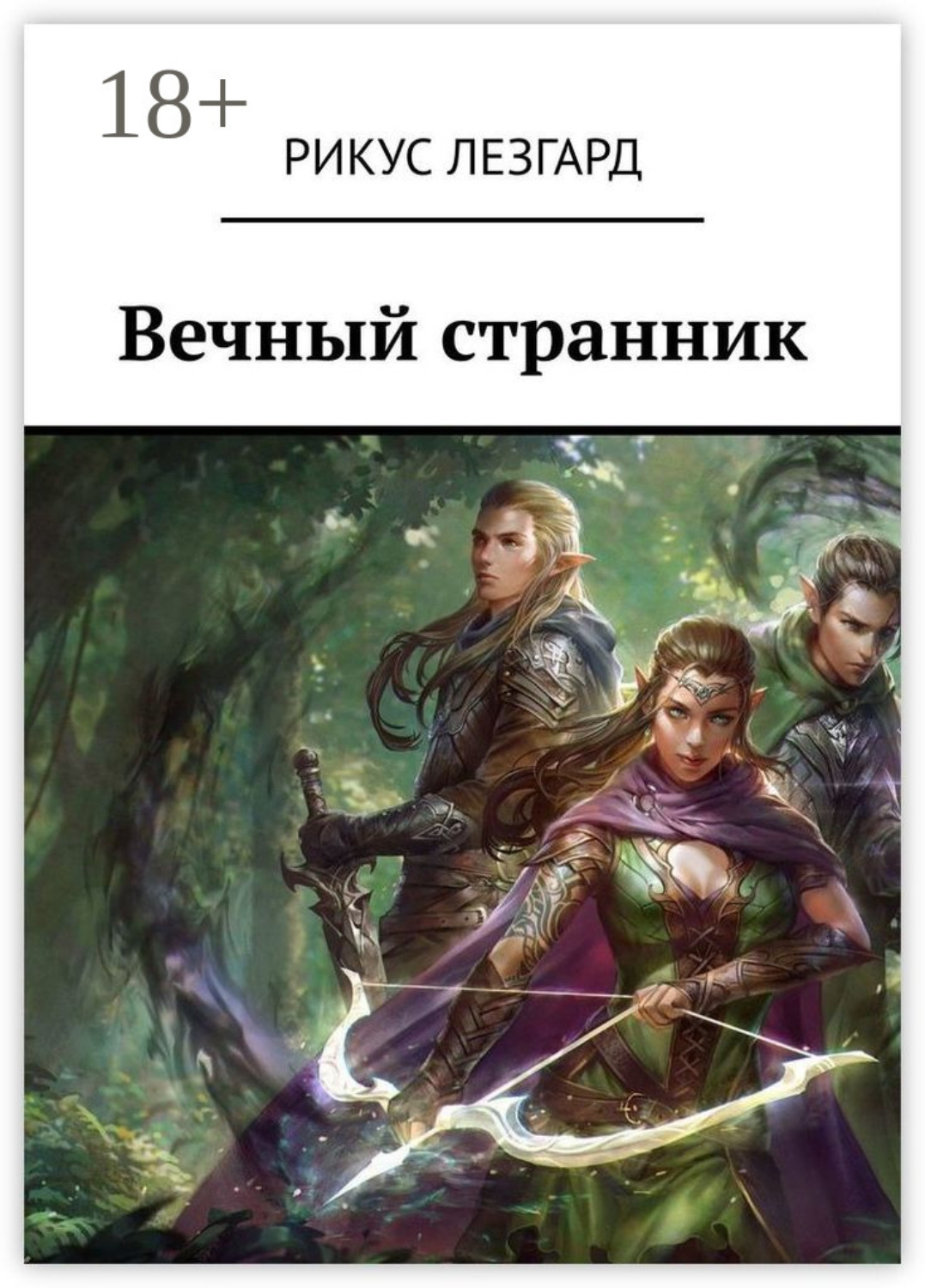 Обложка книги «Вечный странник»