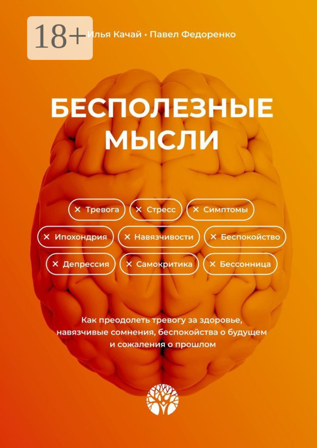 Обложка книги «Бесполезные мысли. Как преодолеть тревогу за здоровье, навязчивые сомнения, беспокойства о будущем и сожаления о прошлом»