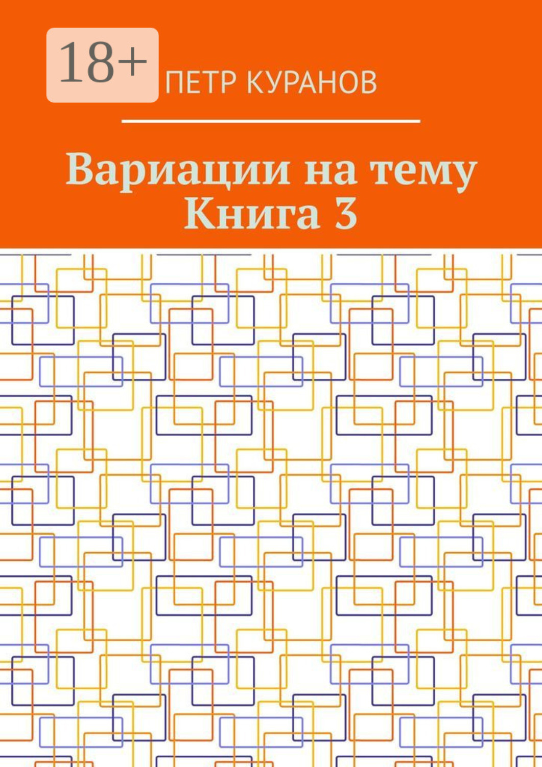 Обложка книги «Вариации на тему. Книга 3»