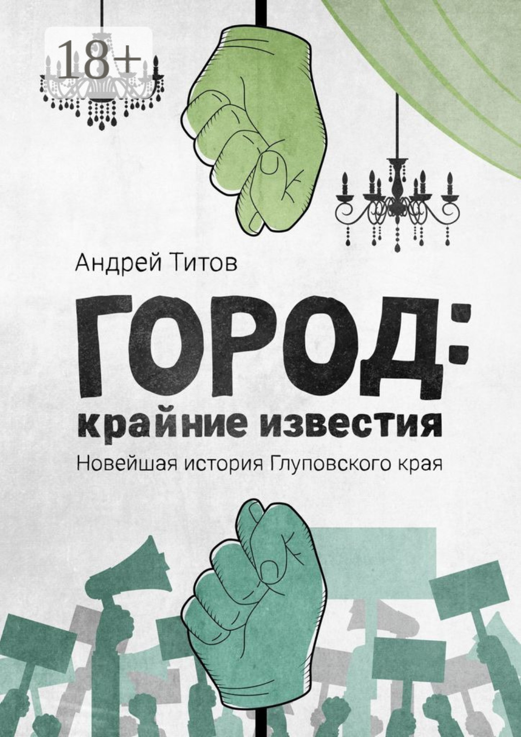 Обложка книги «Город: крайние известия. Новейшая история Глуповского края»