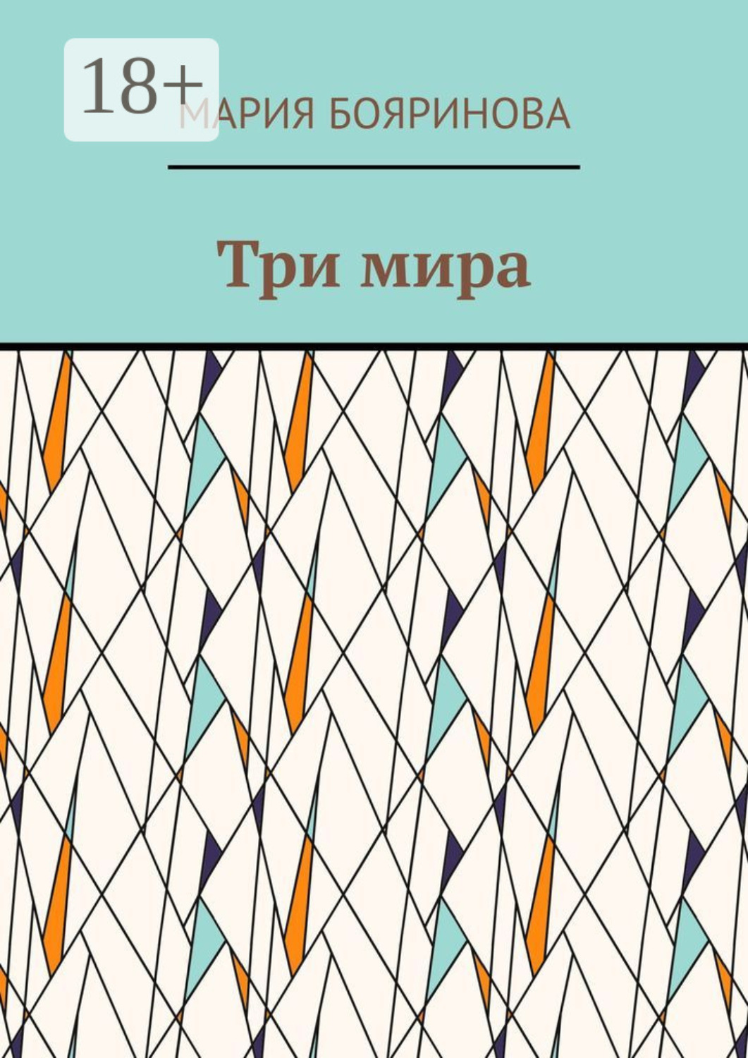 Обложка книги «Три мира»
