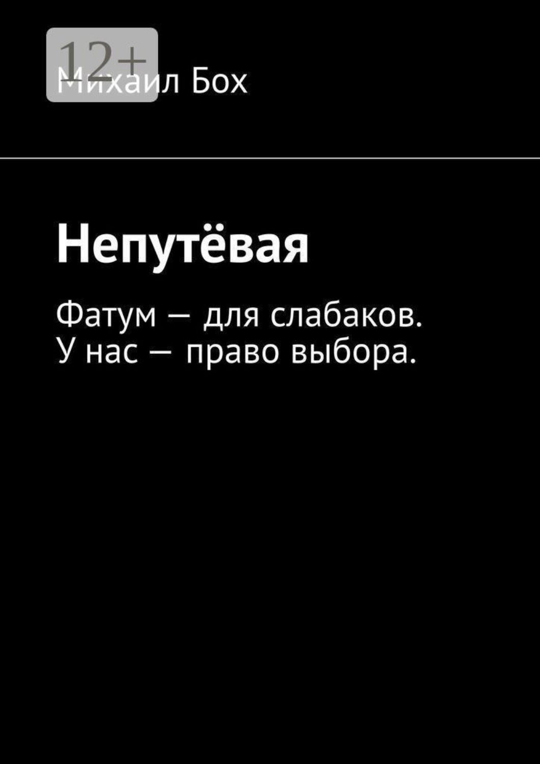 Обложка книги «Непутёвая. Фатум — для слабаков. У нас — право выбора»