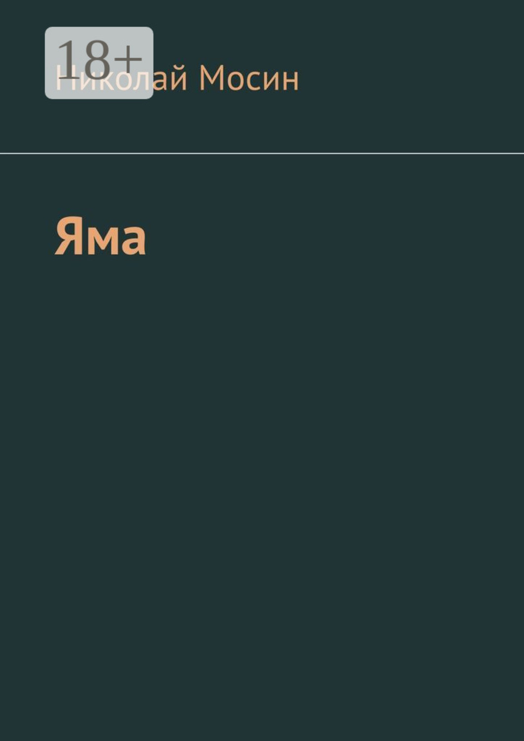 Обложка книги «Яма»