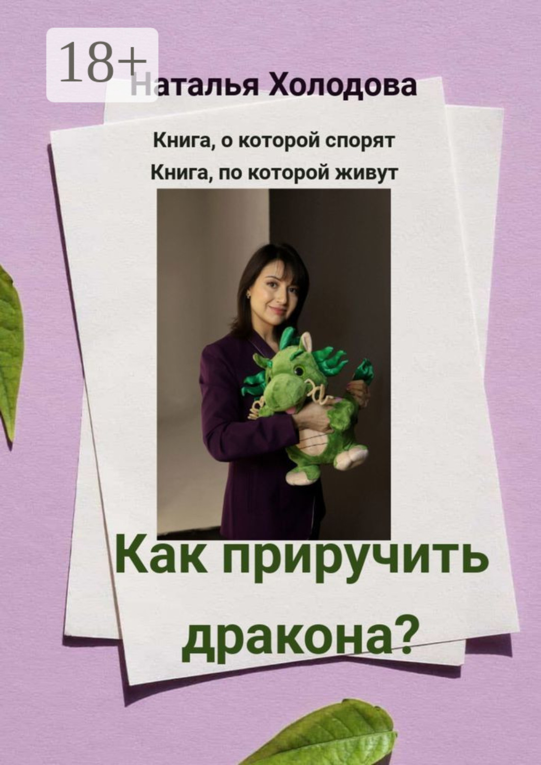 Обложка книги «Как приручить дракона?»