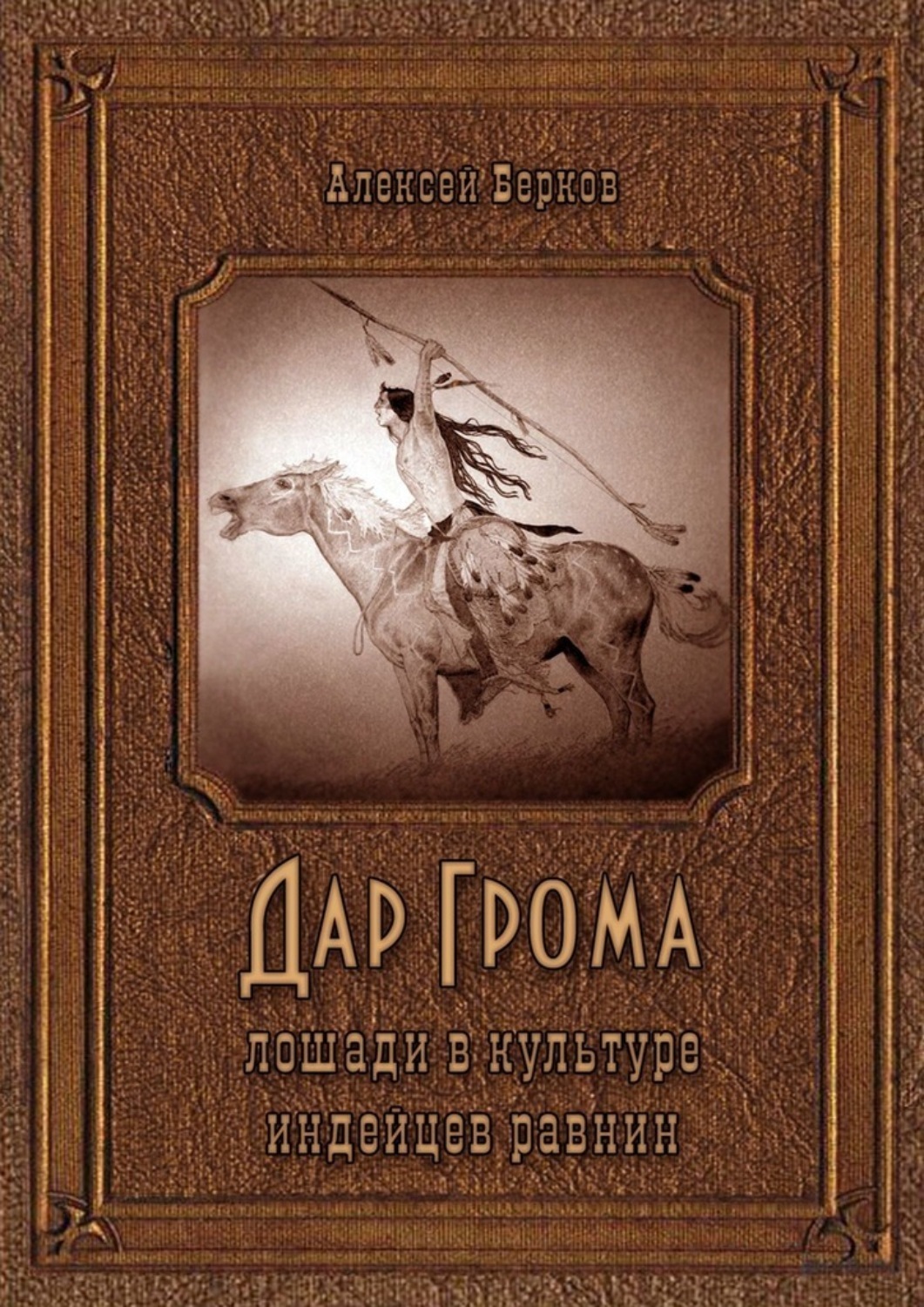 Обложка книги «Дар Грома. Лошади в культуре индейцев равнин»