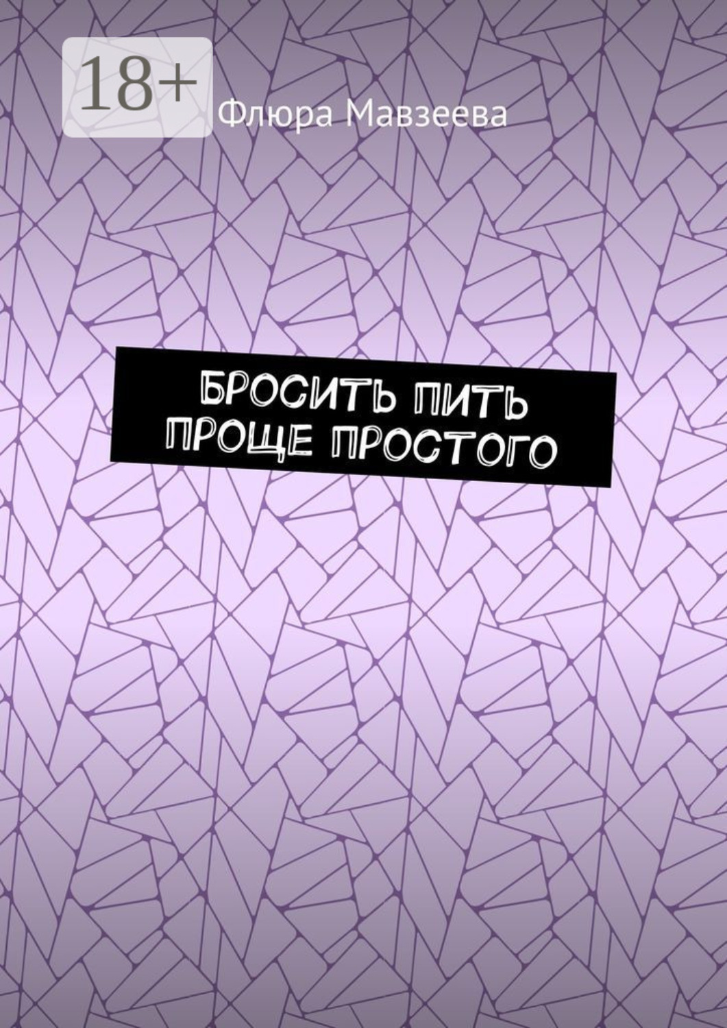 Обложка книги «Бросить пить проще простого»