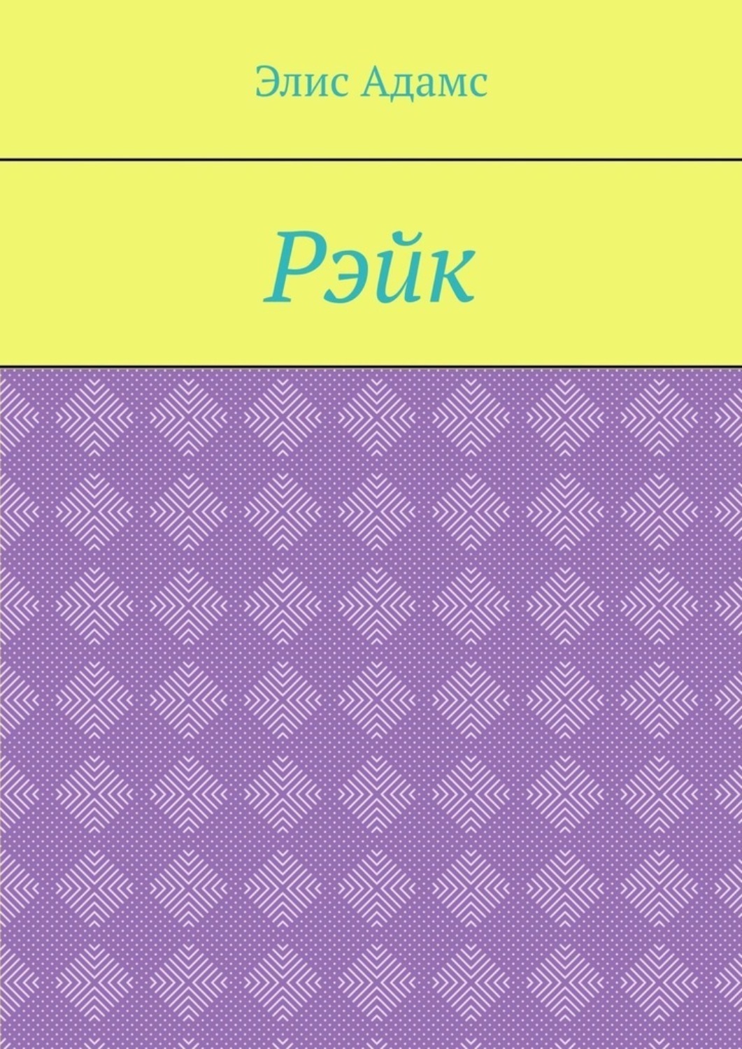 Обложка книги «Рэйк»