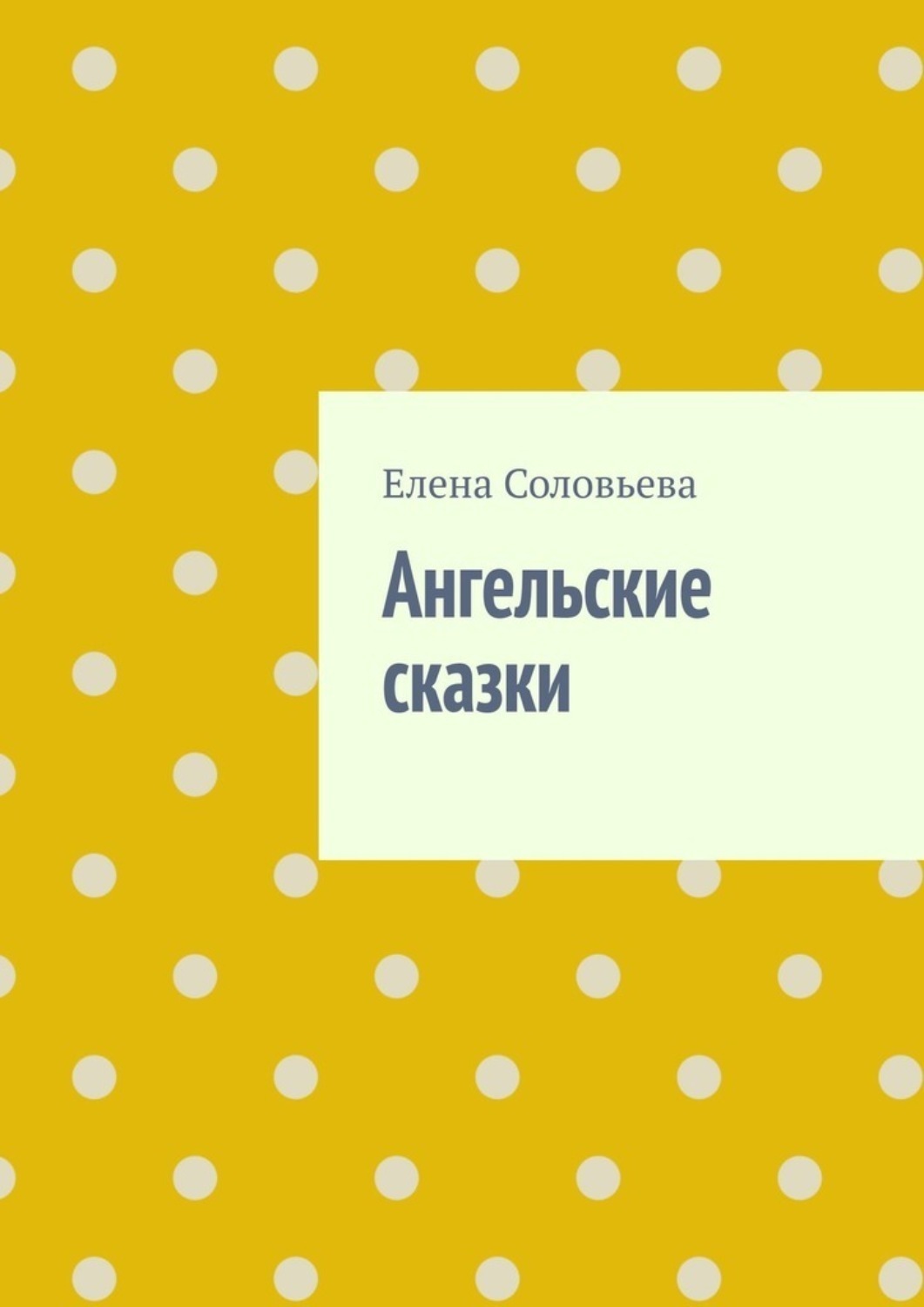 Обложка книги «Ангельские сказки»