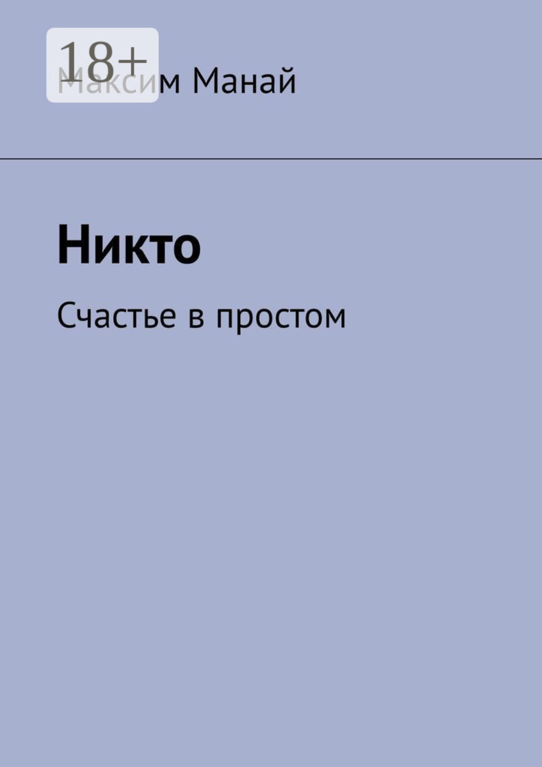 Обложка книги «Никто. Счастье в простом»
