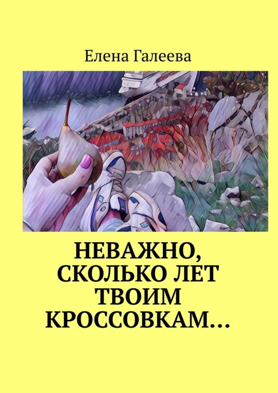 Обложка книги «Неважно, сколько лет твоим кроссовкам…»