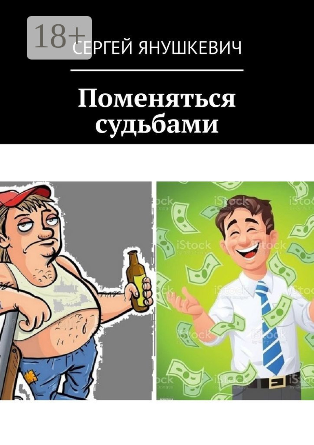 Обложка книги «Поменяться судьбами»