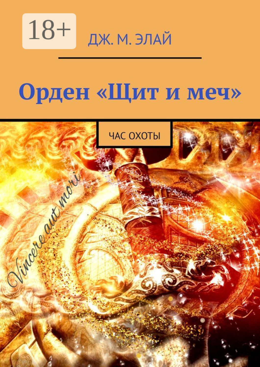 Обложка книги «Орден «Щит и меч». Час охоты»